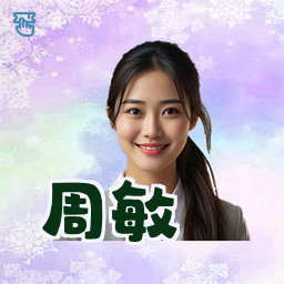 周敏
