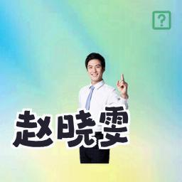 赵晓雯