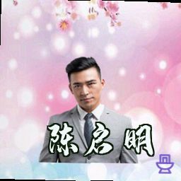 陈启明